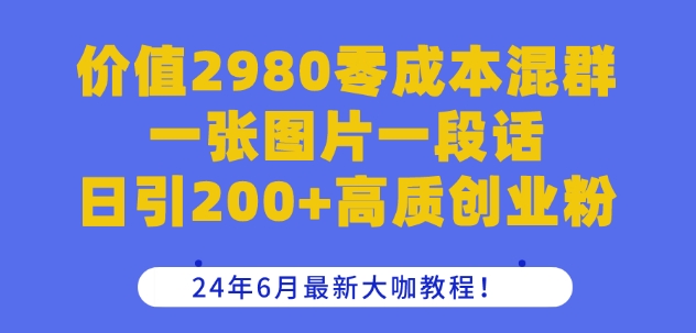 24年6月最新大咖教程【揭秘】，助你轻松吸粉，实现创业梦想！-副业富