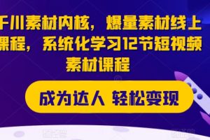 抖音进阶版课程(短视频+直播), 0-1运营系统课