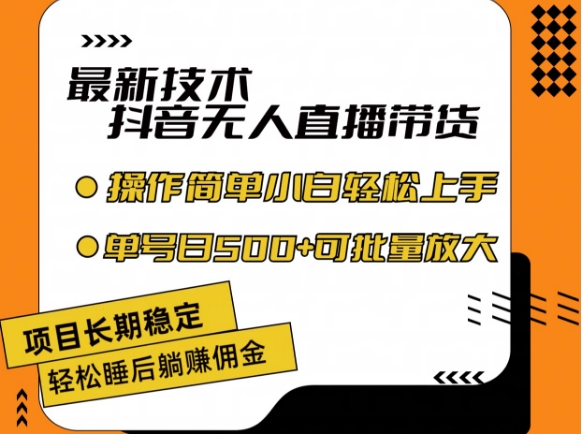 最新技术抖音无人直播带货，不违规不封号，长期稳定，小白轻松上手单号日入500+【揭秘】